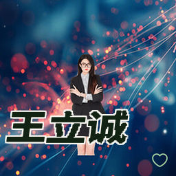 王立诚