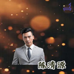 陈清源